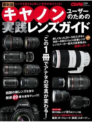 cover image of 最新版キヤノンユーザーのための実践レンズガイド: 本編